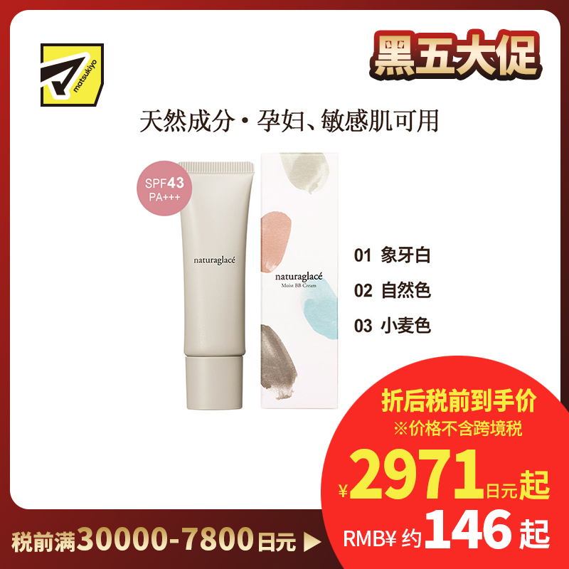 1号仓-Naturaglace 防晒防蓝光遮瑕养肤 养肤保湿BB霜 27g