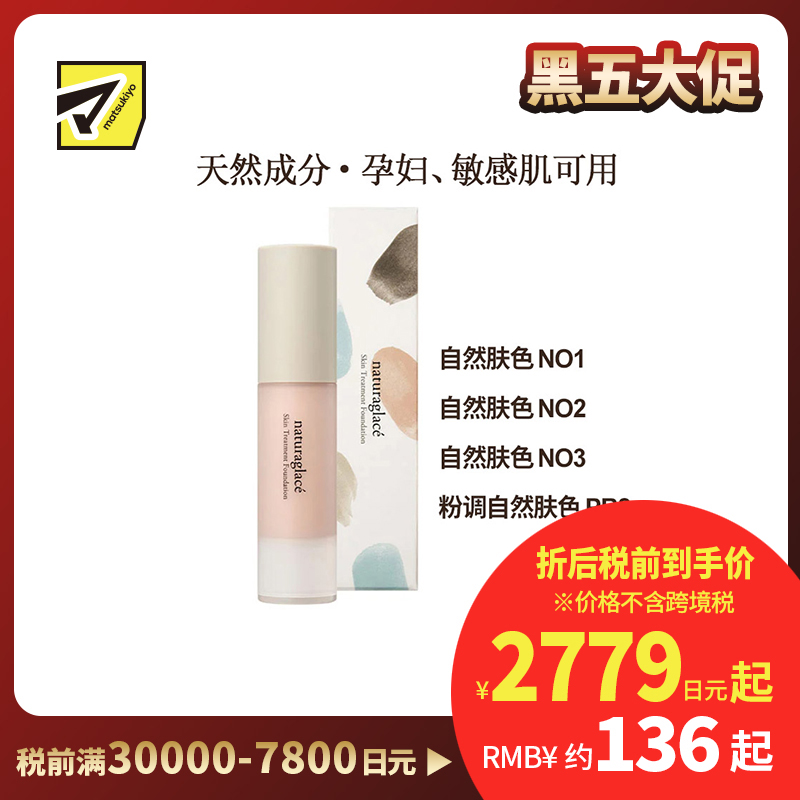 1号仓-Naturaglace 丝滑质地贴合不卡粉不易脱妆 保湿护肤粉底液 20ml