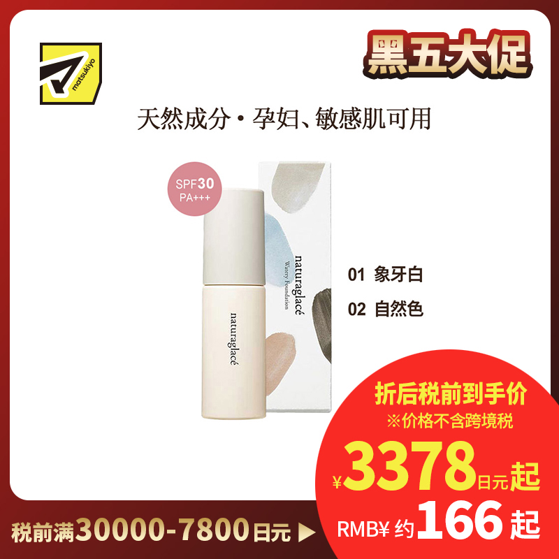 1号仓-Naturaglace 妆感薄透轻盈防汗防油脂防脱妆 水润养肤粉底液 30ml