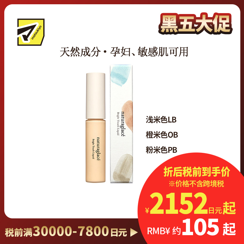 1号仓-Naturaglace 自然遮盖黑眼圈皱纹改善暗沉 眼部保湿遮瑕液 8.5g
