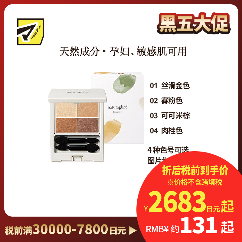 1号仓-Naturaglace 天然矿物质植物持妆 四色珠光眼影盘 4.3g【NO04肉桂色保质期到2026-10-31】【NO01丝滑金色保质期到2026-11-30】