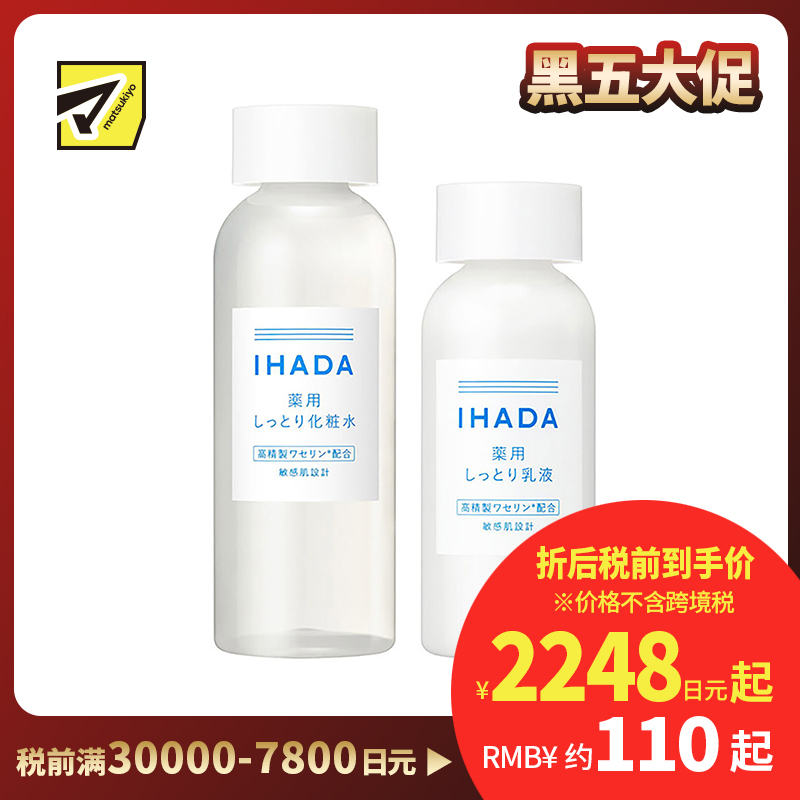 1号仓-资生堂IHADA 修复保湿 滋润型化妆水180ml＋乳液135ml SHISEDO 改善泛红敏感肌 舒缓湿敷补水【寒冷地区慎拍，易冻结】
