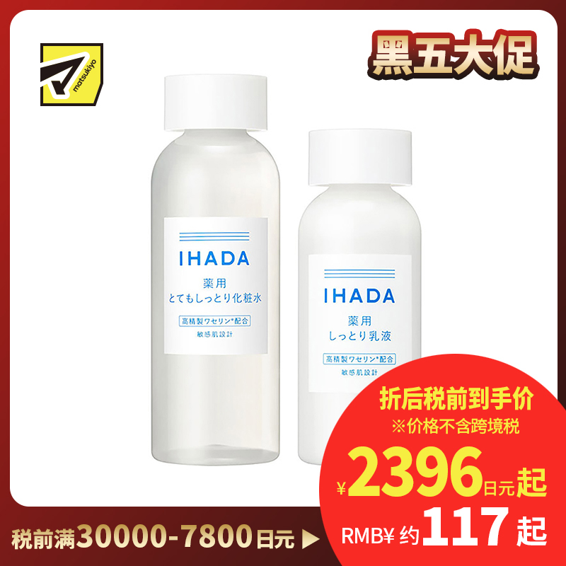 1号仓-资生堂IHADA 修复保湿 超滋润型化妆水180ml＋乳液135ml SHISEDO 改善泛红敏感肌 舒缓湿敷补水【寒冷地区慎拍，易冻结】