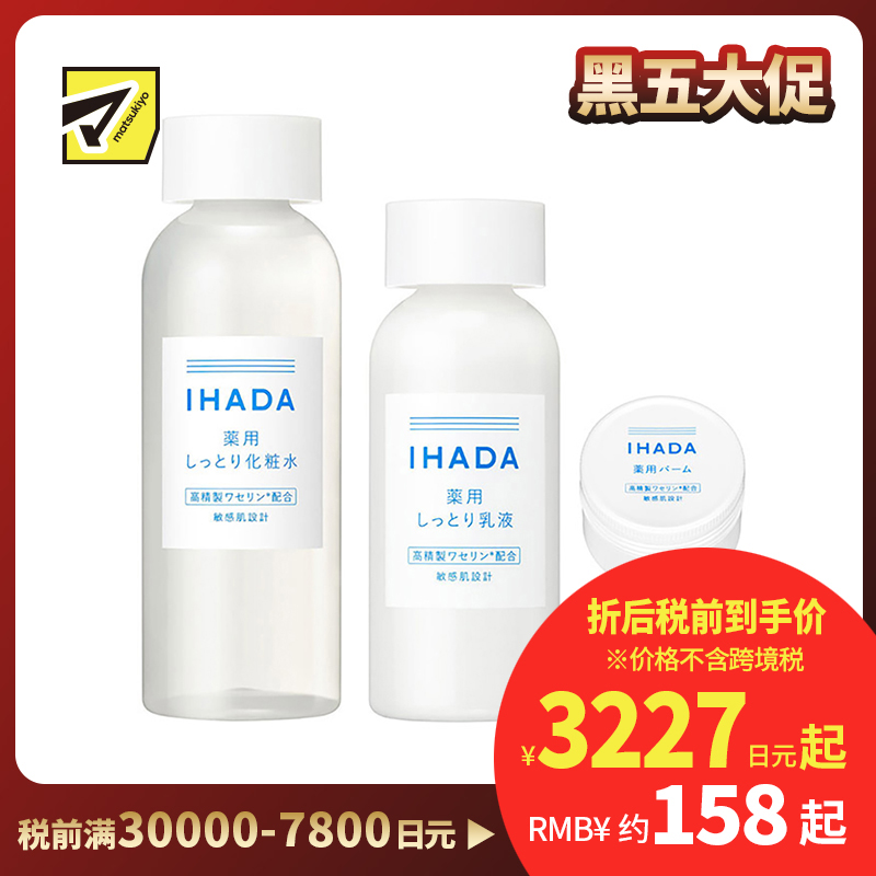 1号仓-资生堂IHADA 修复保湿 滋润型化妆水180ml+乳液135ml+面霜20g SHISEDO 改善泛红敏感肌 舒缓湿敷补水【寒冷地区慎拍,易冻结】