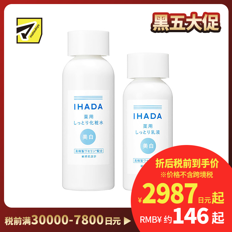 1号仓-资生堂IHADA 修复保湿 滋润型美白化妆水180ml＋美白乳液135ml SHISEDO 预防痘痘肌敏感肌修复舒缓保湿【寒冷地区慎拍，易冻结】