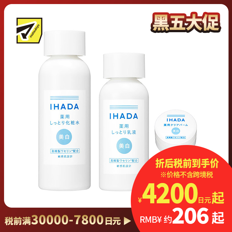 1号仓-资生堂IHADA 修复保湿 滋润型美白化妆水180ml+美白乳液135ml+美白面霜18g SHISEDO 预防痘痘肌敏感肌修复舒缓保湿【寒冷地区慎拍,易冻结】
