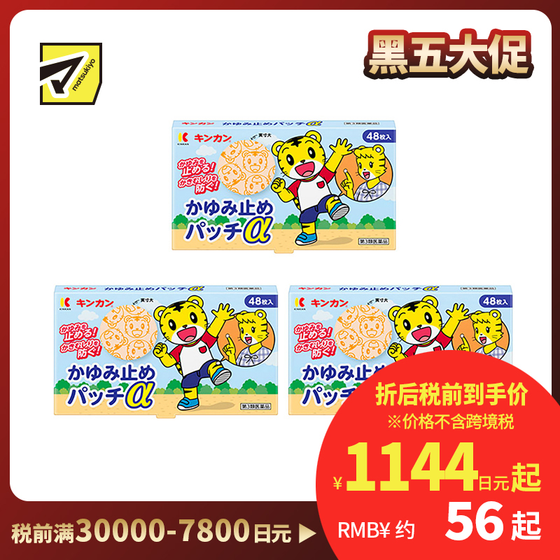 2号仓-金冠堂 清凉防抓挠迅速缓解瘙痒感 蚊虫叮咬止痒贴 48片 3个装 KINKAN 儿童适用舒缓蚊虫叮咬瘙痒冻疮【第3类医药品】