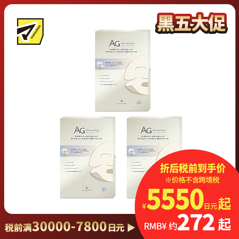 1号仓-Cocochi AG补水保湿抗氧提亮抗糖 新阿古屋珍珠面膜 30mlx5片 3个装 亮肤美白增强透明感 可可琪可思曼