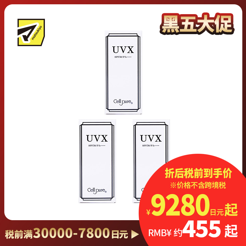 1号仓-Cellpure UVX温和亲肤物理防晒霜 含胎盘蛋白美容成分 SPF50 PA++++ 40g 3个装 东京银座皮肤科研发 脸部身体可用
