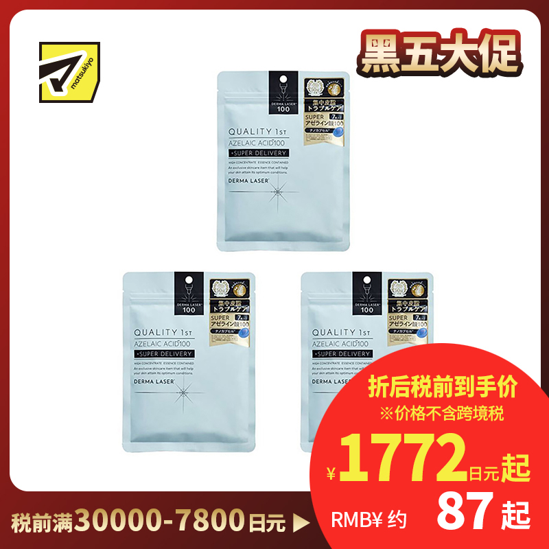 1号仓-QualityFirst肤丽泽 壬二酸控油保湿改善皮肤粗糙面膜 7片 3个装 DERMA LASER 抑制皮脂分泌色素沉着 凯丽肤 皇后的秘密同公司出品