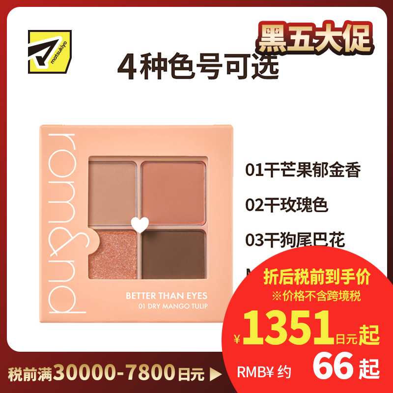 1号仓-rom＆nd 细腻持妆不晕染 四色眼影盘 6.5g 韩国高丽人参社 哑光珠光提升气色立体轮廓