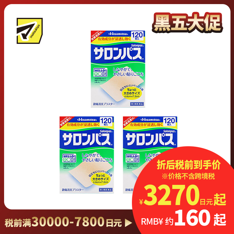 2号仓-久光制药 撒隆巴斯 止痛膏药贴 肩周消炎关节颈椎疼 4.6×7.2cm 120贴 3个装【第3类医药品】
