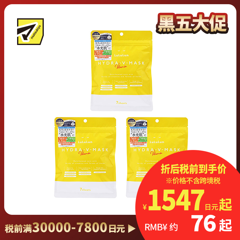 1号仓-Lululun 舒缓肌肤改善暗沉提亮肤色 维他命补水保湿面膜 7片 3个装 改善粗糙细腻毛孔增加肌肤弹力