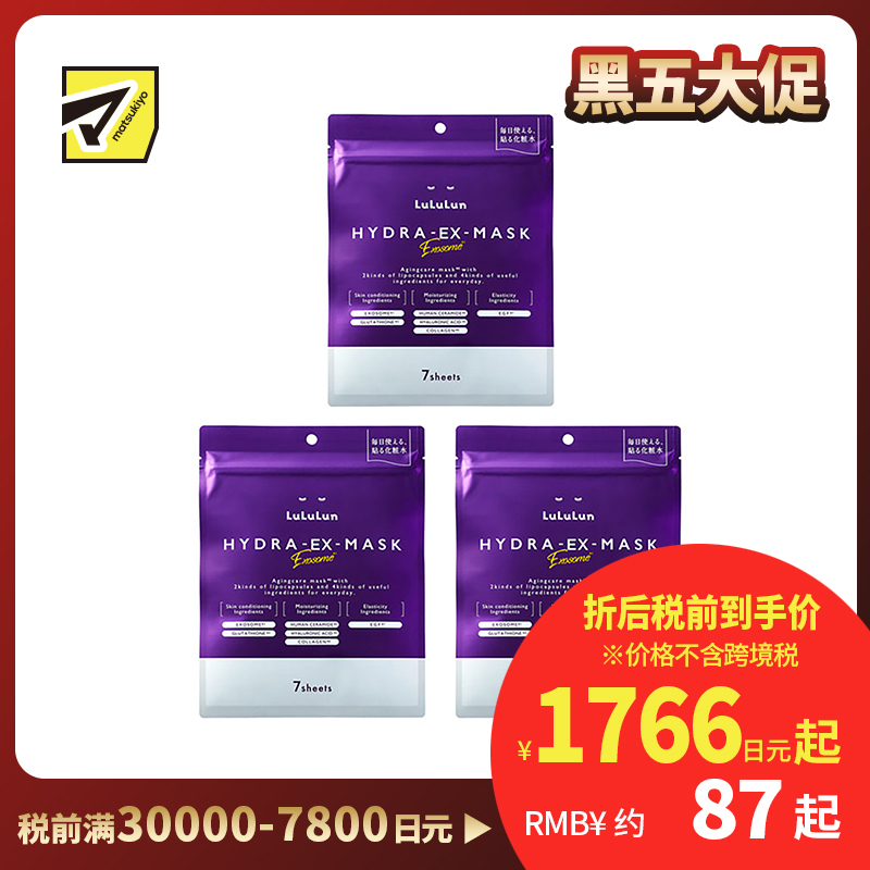 1号仓-Lululun 抗衰改善干燥暗沉细腻肌肤 外泌体精华液保湿面膜 7片 3个装 Exosome 增加肌肤弹力透明感