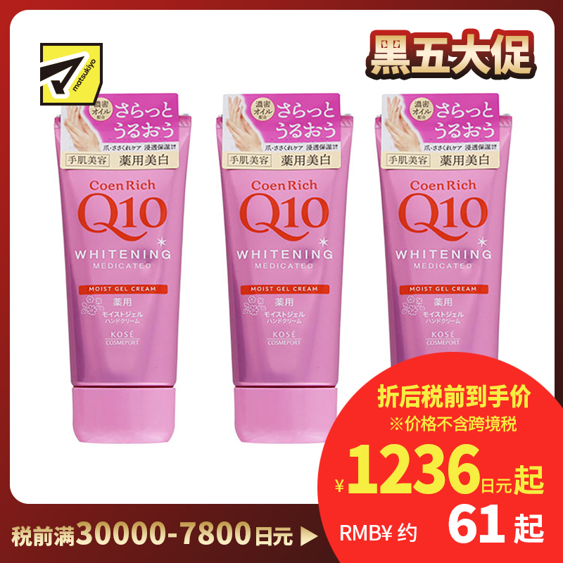 1号仓-高丝CoenRich 清爽滋润保湿 Q10美白啫喱护手霜 80g 3个装 KOSE 美白预防色斑雀斑 护理指甲倒刺