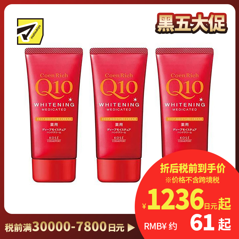 1号仓-高丝CoenRich 浓润保湿锁水 Q10深层美白护手霜 80g 3个装 KOSE 抑制黑色素 预防色斑雀斑 护理指甲倒刺