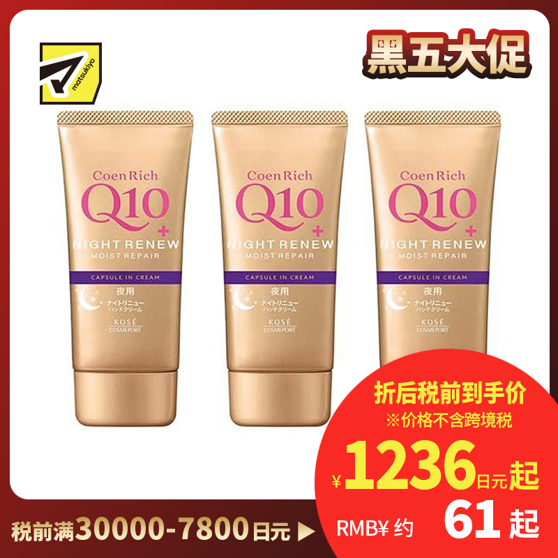 1号仓-高丝CoenRich 高保湿紧肤 Q10夜间修护护手霜 80g 3个装 KOSE 深度护理防止干裂