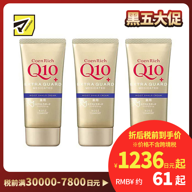 1号仓-高丝CoenRich 保湿锁水淡纹 Q10防水保湿护手霜 80g 3个装 KOSE 清爽不黏腻 防水效果佳