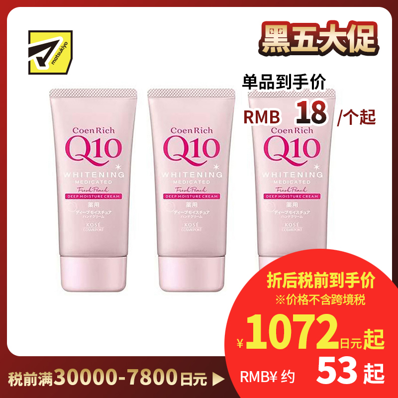 1号仓-高丝CoenRich 浓润保湿紧肤 Q10水蜜桃美白护手霜 80g 3个装 KOSE 修护干裂 抑制黑色素