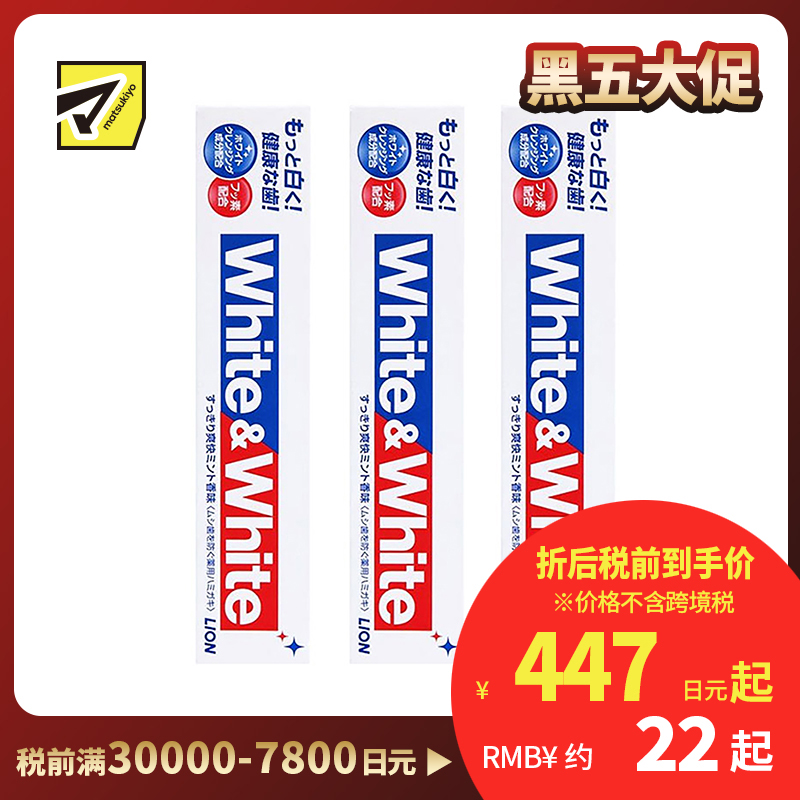 1号仓-LION 狮王 WHITE&WHITE 特效去渍去黄去口臭 口气清新美白牙膏 薄荷香150g 3个装