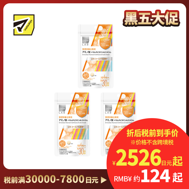 2号仓-松本清 matsukiyo LAB 氨基酸 + 多种维生素＆矿物质  复合维生素 120粒 3个装