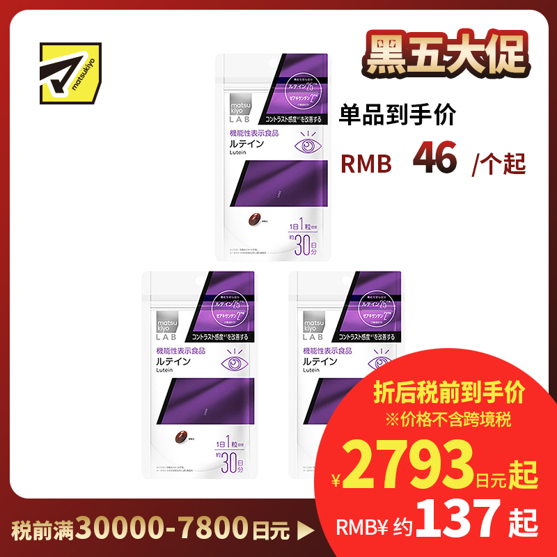 2号仓-松本清 matsukiyo LAB 叶黄素护眼片（功能性）30粒 3个装