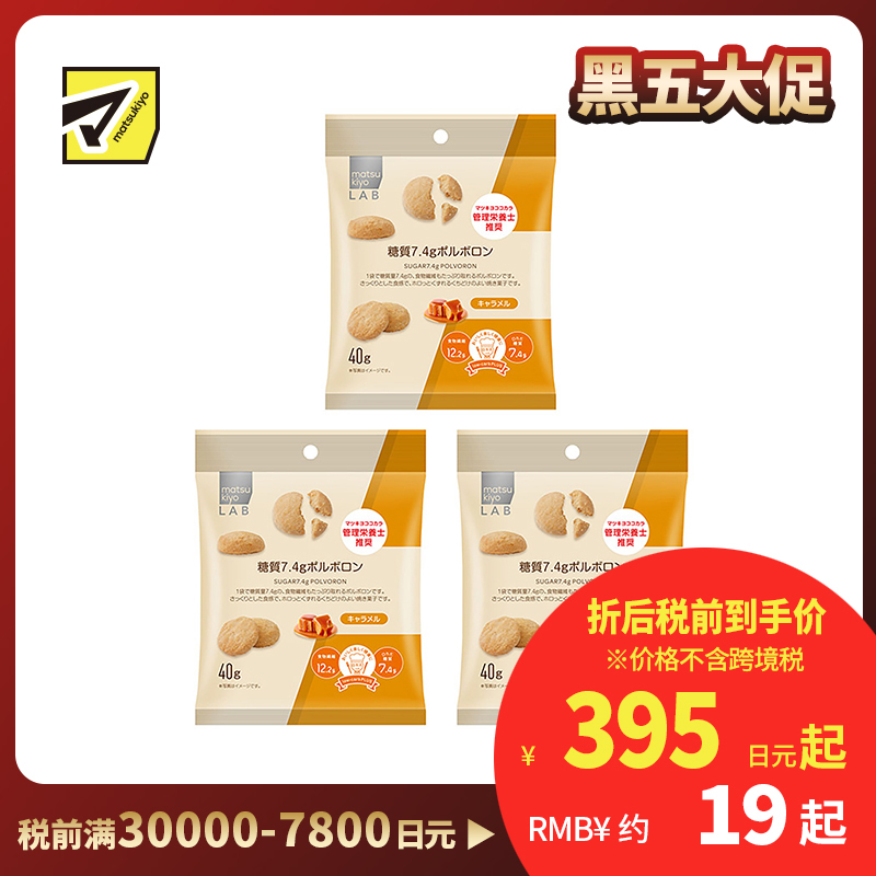 2号仓-松本清matsukiyo LAB 高纤低碳水西班牙酥饼 小饼干 焦糖味 40g 3个装 膳食纤维 低糖【食品短保，请勿大量囤货】