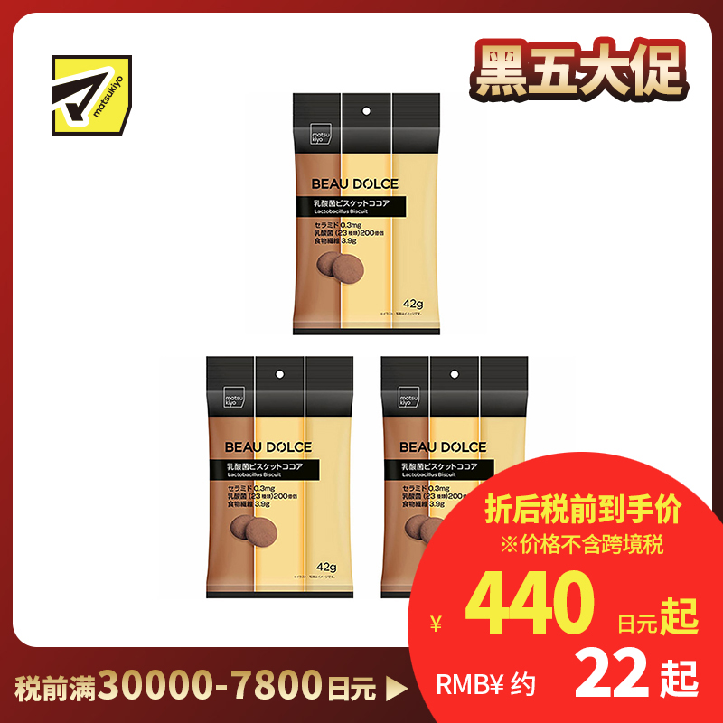 2号仓-松本清matsukiyo Beau Dolce 高纤乳酸菌饼干 巧克力口味 42g 3个装 膳食纤维 神经酰胺【食品短保，请勿大量囤货】
