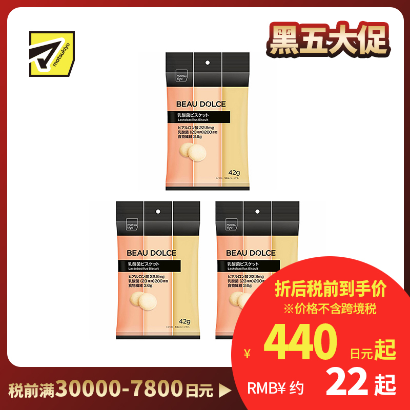 2号仓-松本清matsukiyo Beau Dolce 高纤乳酸菌饼干 原味 42g 3个装 膳食纤维 神经酰胺【食品短保，请勿大量囤货】