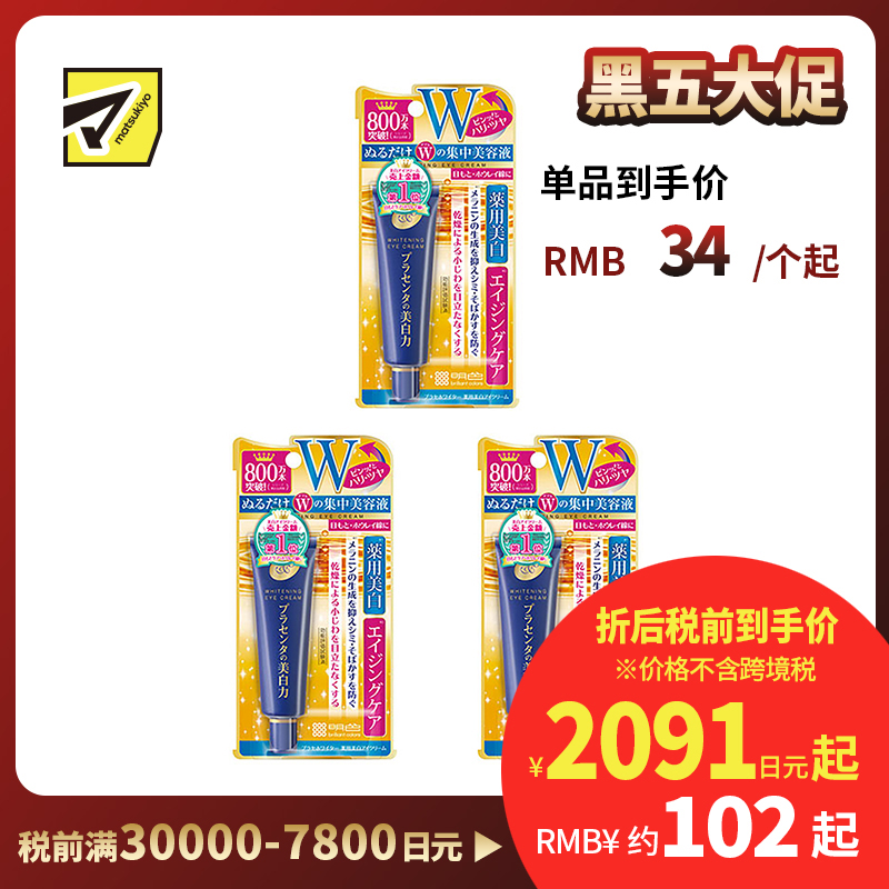 1号仓-桃谷顺天馆 明色 胎盘素美白眼霜 淡化黑眼圈 30g 3个装