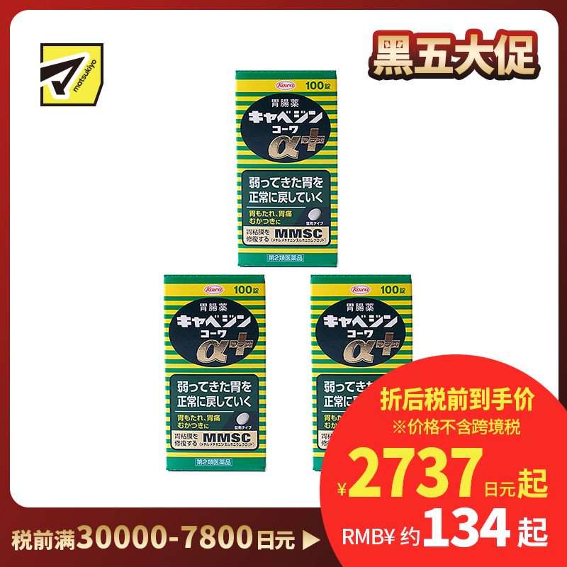 2号仓-兴和 修复受损胃黏膜 健胃肠胃药α+ 加强版 100粒 3个装 KOWA 紫苏叶精华改善胃机能 胃仙U【第2类医药品】