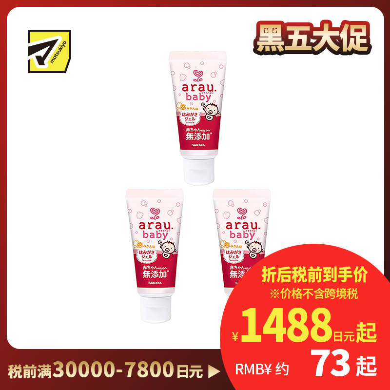 1号仓-arau亲皙 初生婴儿专用 天然精油牙膏 橘子香味 35g 3个装 saraya 无研磨剂 无起泡剂  无人工香料 无防腐剂 天然