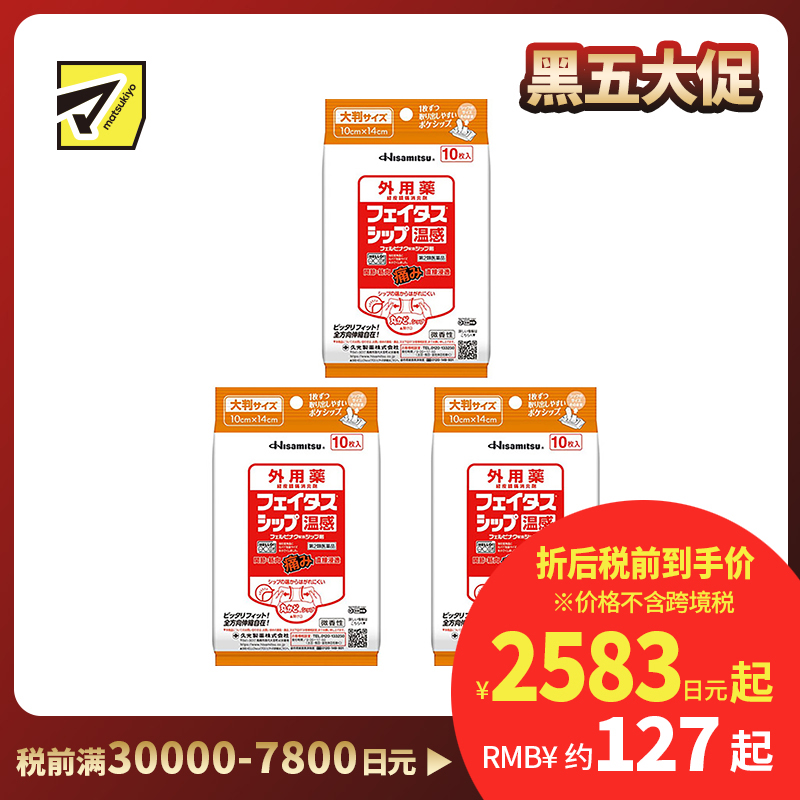 2号仓-久光制药 斐特斯 关节筋骨止痛贴膏 温感 便携装 10×14cm 10贴 3个装【第2类医药品】