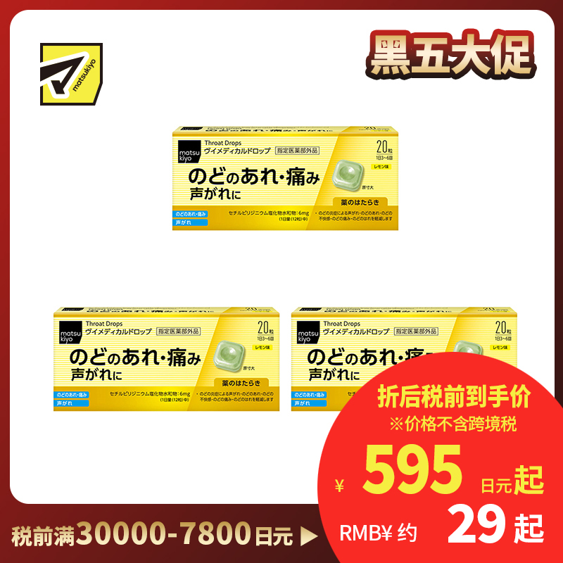 2号仓-松本清matsukiyo 舒缓喉咙不适声音沙哑 杀菌消毒去口气润喉糖 柠檬味 20粒 3个装 爽喉糖 喉咙疼痛 喉咙炎症