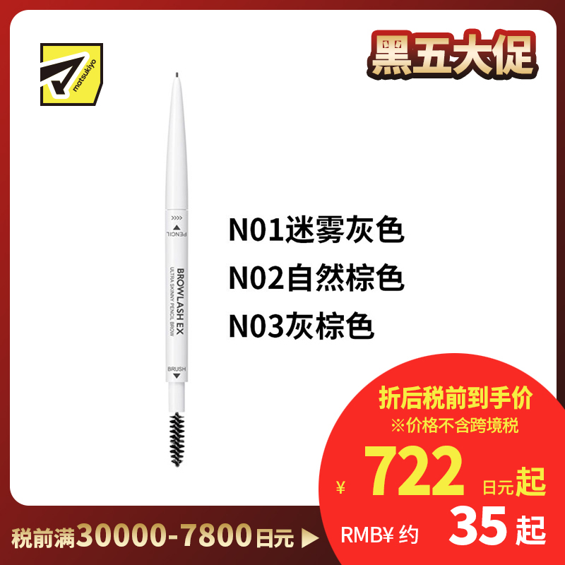 1号仓-BCL Browlash EX 自然眉 两用双头 0.9mm极细眉笔 0.02g 1支 3D立体刷头 24小时持久防水防油防汗