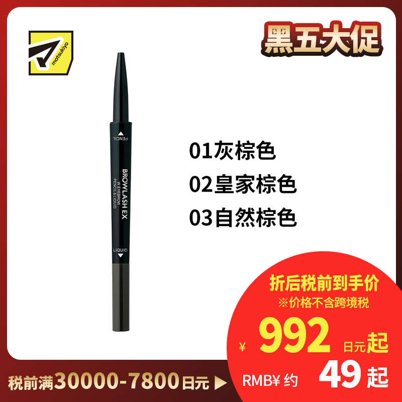 1号仓-BCL Browlash EX 美人眉 两用双头旋转 眉笔&眉液笔 0.3ml+0.1g 1支 3D立体刷头 24小时持久防水防油防汗