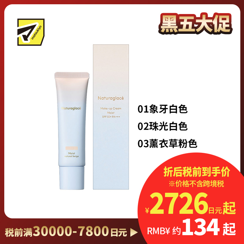 1号仓-NATURAGLACE 妆养一体 植萃养护 防晒保湿 素颜霜 30g SPF50+ PA+++ 五效合一 孕敏友好 无化学添加 洗面奶可卸 蓝光防护 润色提亮