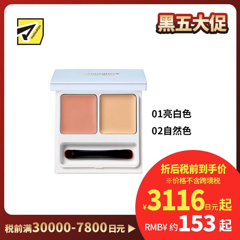 1号仓-NATURAGLACE 持妆防护 温和养肤 双色植萃遮瑕盘 4.8g 高遮瑕 阻隔蓝光 无矽配方 敏感肌