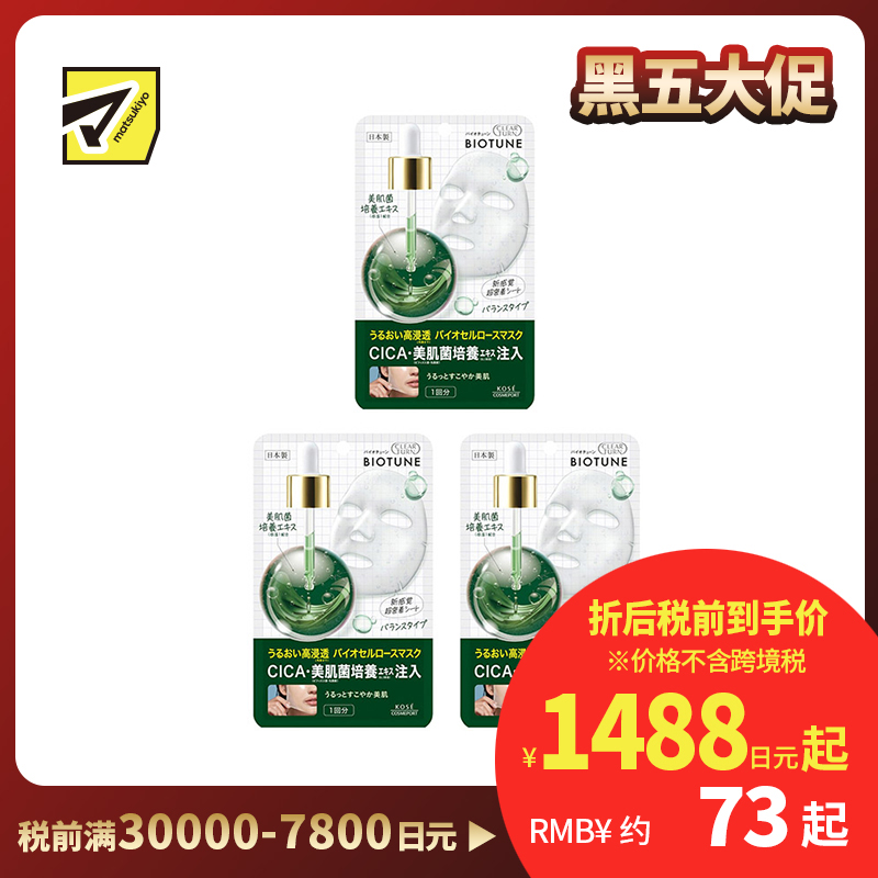 1号仓-高丝CLEAR TURN 深层滋养 提升光泽 平衡修护 生物纤维面膜 1片 3个装 完美贴合肌肤 增强肌肤水润感 预防干燥 滋润肌肤