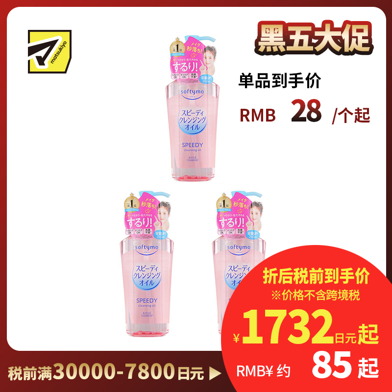1号仓-高丝softymo 配方温和 滋养肌肤 卸妆油 滋润型 240ml 3个装 深层清洁 高效卸妆 滋润效果