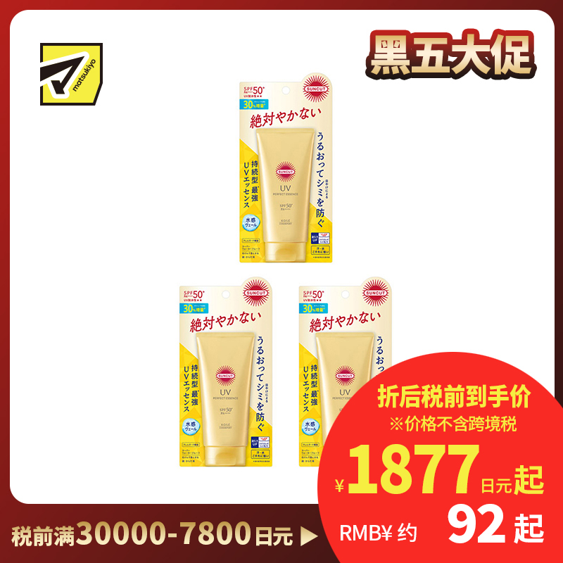 1号仓-高丝SUNCUT 持久强效 清爽质地 保湿防晒精华 SPF50+ PA++++ 80g 3个装 阻隔紫外线 预防晒斑色斑 持久耐水 户外防晒 保湿修护 多重保护 清爽不粘腻