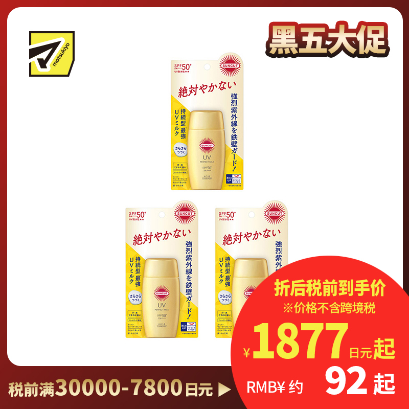 1号仓-高丝SUNCUT 持久强效 轻盈丝滑 防晒乳 SPF50+ PA++++ 50ml 3个装 阻隔紫外线 持久耐水 户外防晒 多重保护 清爽不粘腻