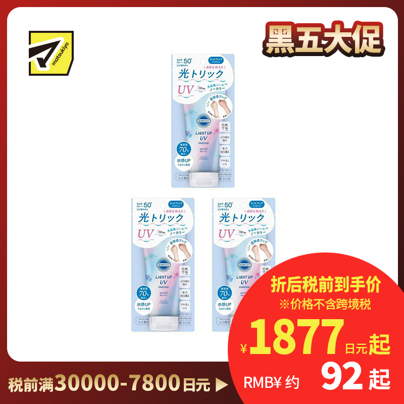 1号仓-高丝SUNCUT 轻盈触感 光感无色 防晒美容精华 SPF50+ PA++++ 80g 3个装 高效紫外线防护 高保湿配方 塑造透明感 润泽肌肤 多重保护
