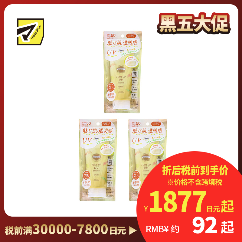 1号仓-高丝SUNCUT 轻盈水润 焕亮美肌 防晒精华 SPF50+ PA++++ 柠檬黄 80g 3个装 高效紫外线防护 高保湿配方 修饰色斑色差 多重保护
