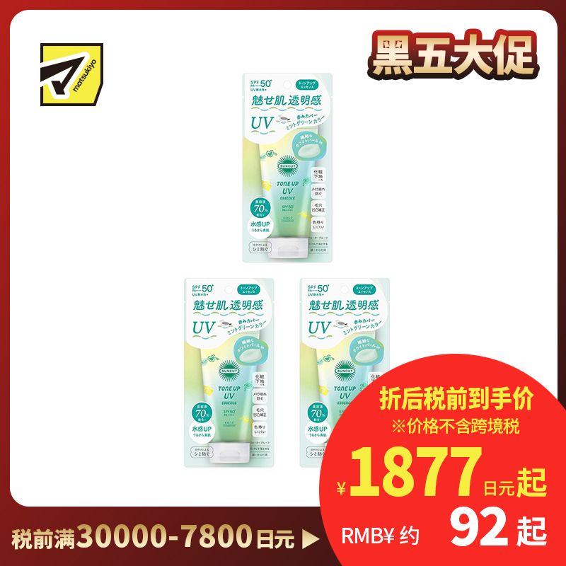 1号仓-高丝SUNCUT 轻盈质感 均匀肤色 提亮防晒美容精华 SPF50+ PA++++ 薄荷绿色 80g 3个装 高效紫外线防护 高保湿配方 修饰肌肤泛红 多重保护