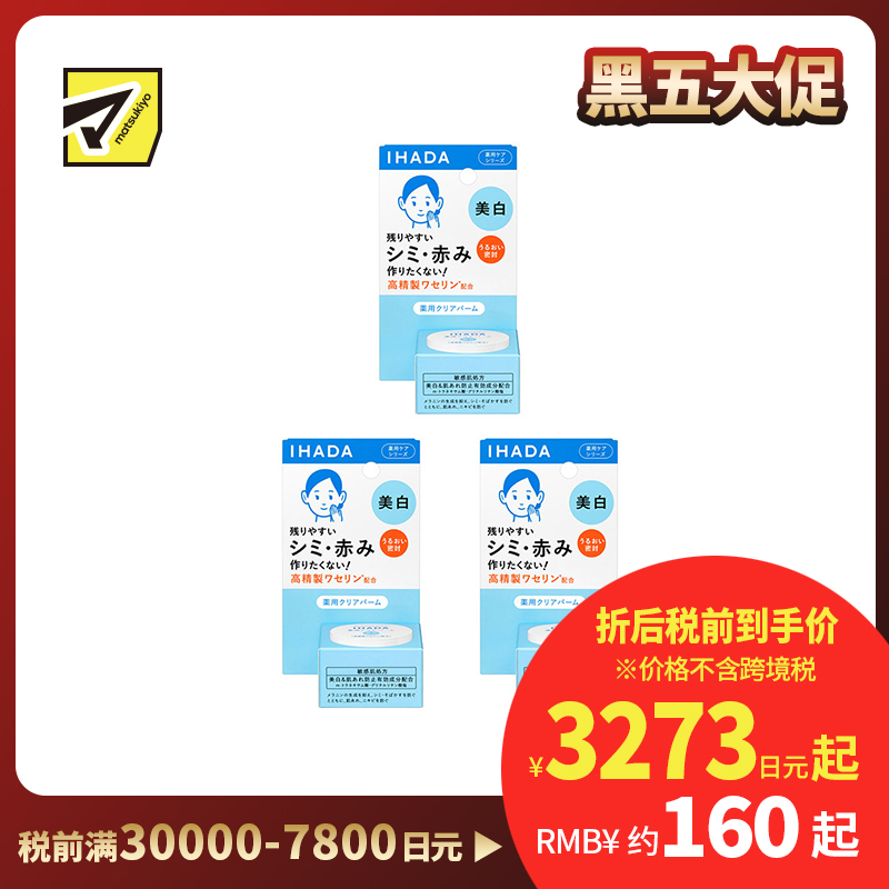 1号仓-资生堂IHADA 敏感肌修复舒缓保湿 凡士林美白面霜 18g 3个装 SHISEDO 防止晒斑雀斑