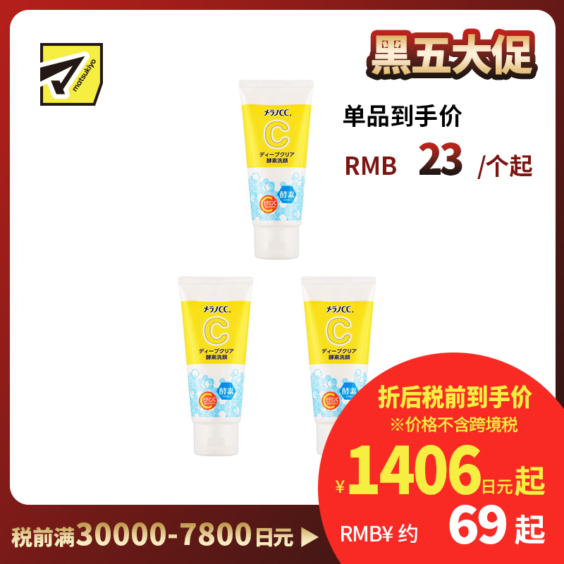 1号仓-ROHTO乐敦MelanoCC 深度清洁酵素洗面奶 130g 3个装