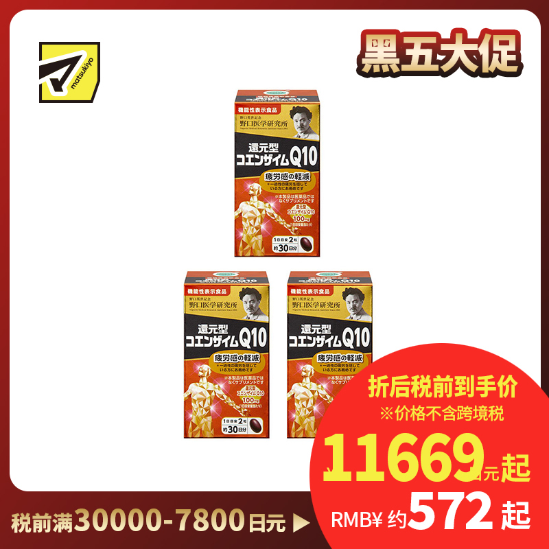 2号仓-野口医学研究所 还原型辅酶Q10胶囊 缓解身心疲劳 强健心肌 60粒 3个装
