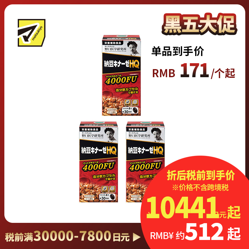 2号仓-野口医学研究所 纳豆激酶HQ4000FU 纳豆精胶囊 促进血栓溶解降三高 120粒 3个装