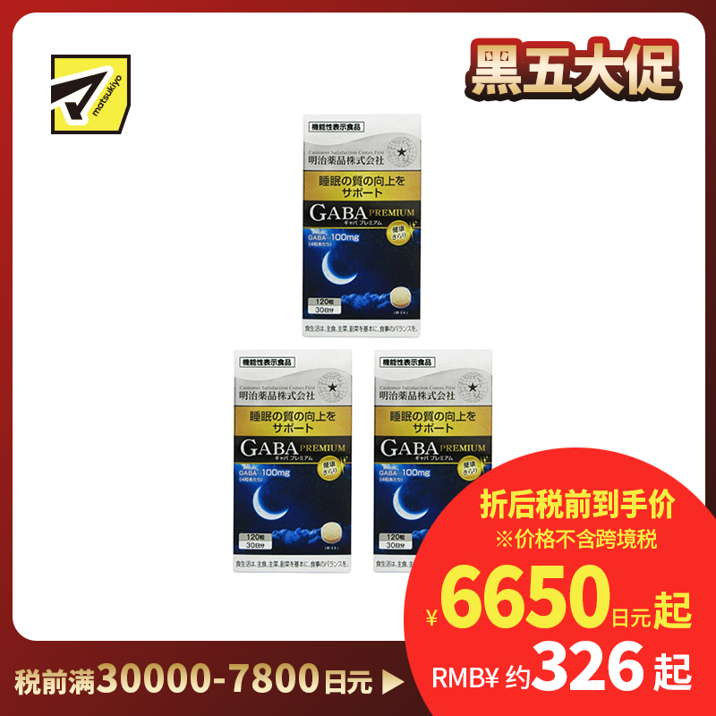 2号仓-明治药品 GABA深度睡眠片 舒缓神经紧张 有助于改善睡眠质量 120粒 3个装
